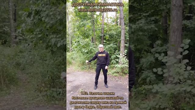 Базовые упражнения с казачьей шашкой (73)