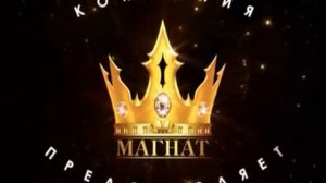 Заставка "Компания Магнат представляет"