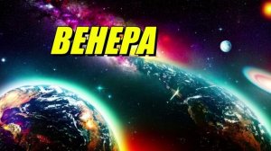 Венера