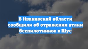 В Ивановской области сообщили об отражении атаки беспилотников в Шуе