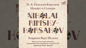 Моцарт и Сальери, соч. 48, картина 1: Сцена в трактире "И...