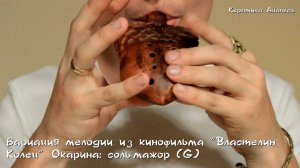 Окарина семидырочная "Керамика Ailandas"