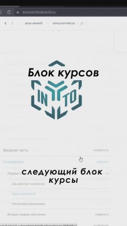 Блок курсов в Битрикс24 Полное видео: https://youtu.be/U2hrPhonnpU #shorts  #crm #срм