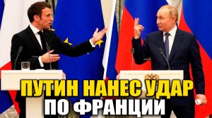 СРОЧНО - Путин нанес серьезный удар по энергетической безопасности Франции - НОВОСТИ СЕГОДНЯ