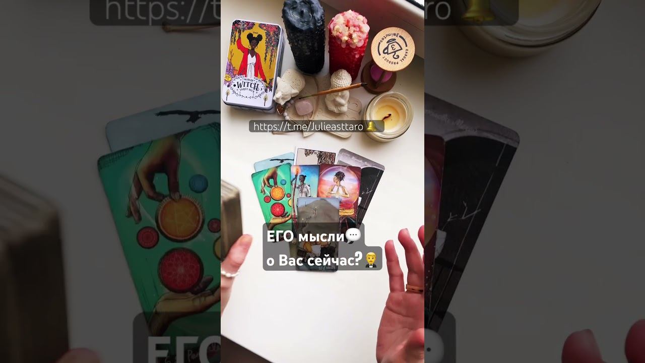#tarot#таро#рек#егомысли о Вас?♥️✍️89084931202