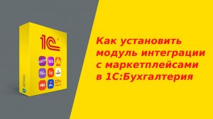 Как установить модуль интеграции с маркетплейсами в 1С Бухгалтерия (1С:БП)?