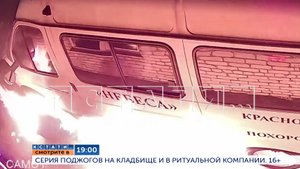 Смотрите сегодня в 19.00 в программе "Кстати": Серия поджогов на кладбище и в ритуальной компании