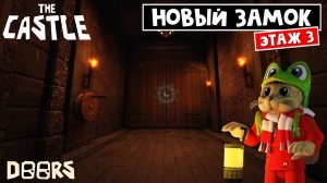 НАЧАЛО ПОБЕГА из замка ДОРС роблокс | Doors FLOOR 3 Castle roblox | Фанатская версия Этаж 3. Замок