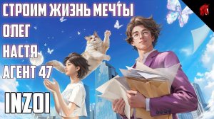 INZOI - SIMS ОТПРАВЛЯЕТСЯ В ПАЛЕОЗОЙ?