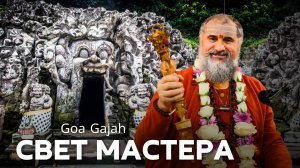 Семинар на Бали: стать проводником Света. Пещера Goa Gajah. Часть 2