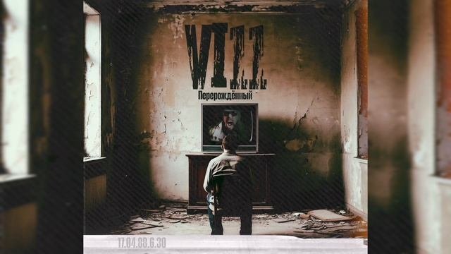 Vi11 - Перерожденный