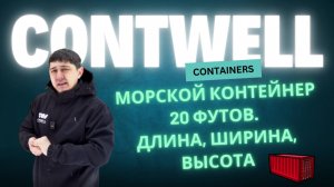 Морской контейнер 20 футов. Длина, ширина, высота. Технические характеристики