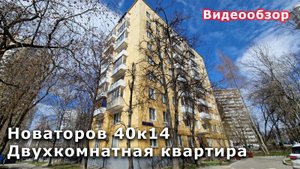Продажа 2-к квартиры г. Москва, ул. Новаторов 40к14