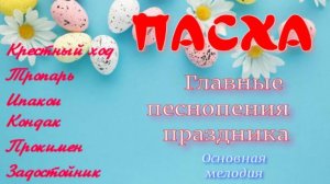 ПАСХА главные песнопения праздника. Основная мелодия.