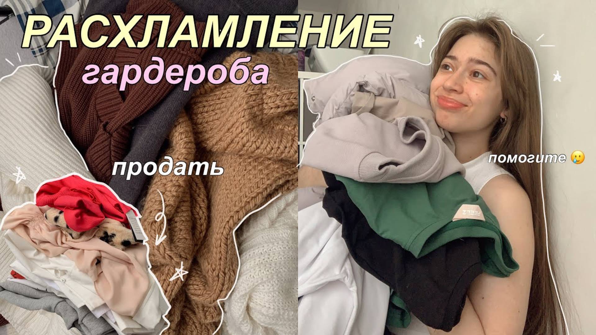 РАСХЛАМЛЯЮ ГАРДЕРОБ | разбор гардероба 2023