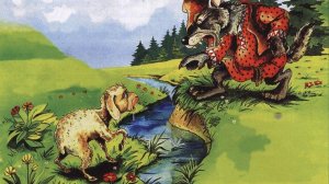 И.А. Крылов "Волк и ягнёнок"