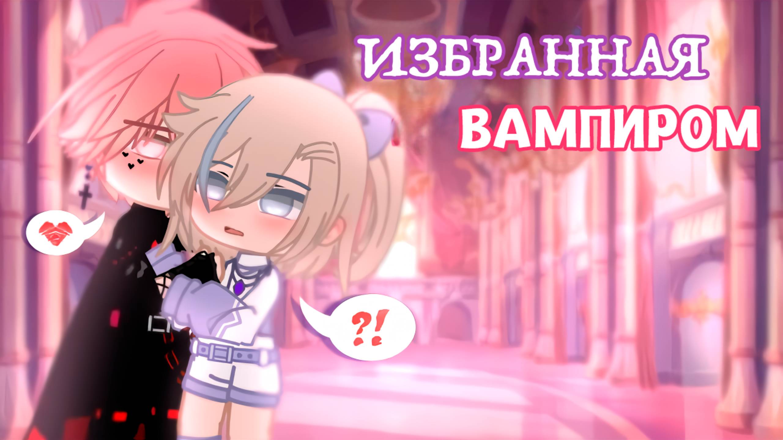 ИЗБРАННАЯ ВАМПИРОМ | ОЗВУЧКА МИНИ ФИЛЬМА | ГАЧА ЛАЙФ