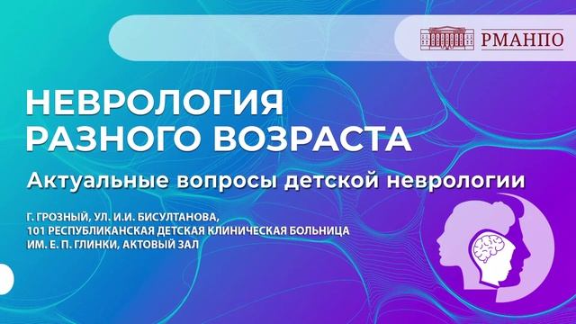 Неврология разного возраста. Актуальные вопросы детской неврологии