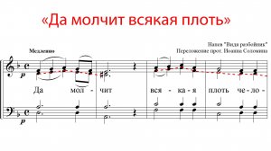 Да молчит всяка плоть, напев "Видя разбойник" - Альтовая партия