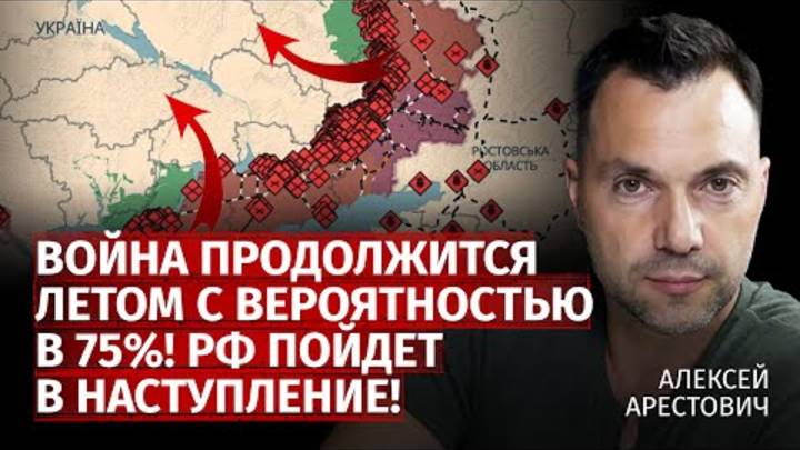 Война продолжится летом с вероятностью в 75%! Рф пойдет в наступление! | Арестович | Канал Центр