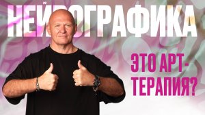 НейроГрафика - Это Арт-Терапия? Отвечает автор метода Павел Пискарёв #саморазвитие #психология