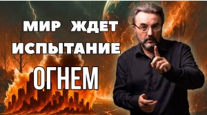 Что принесёт тебе огонь 2025. ТРИ месяца испытаний во всем мире