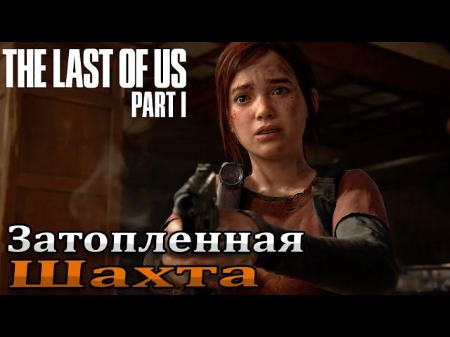 Элли спасла Джоэлу жизнь ➤ The Last of Us Part I | Один из нас 1 — Прохождение [#6]