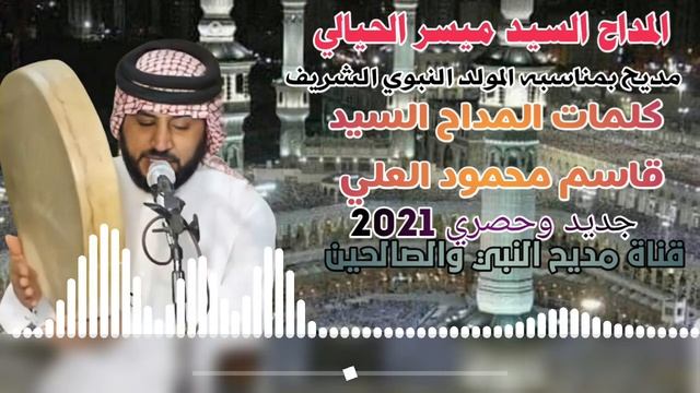 المداح السيد ميسر الحيالي مديح بمناسبه المولد النبوي الشريف