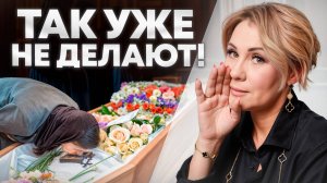 Так уже давно не делают на похоронах!