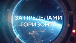 За пределами горизонта