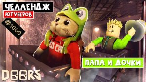 ПАПА И ДОЧКИ - ЧЕЛЛЕНДЖ ЮТУБЕРОВ в ШАХТАХ ОТЕЛЯ роблокс | FLOOR 2 roblox | Битва за 1000 робаксов