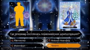 Кто хочет стать миллионером (ЛТВ): Снегурочка выигрывает 3 000 000 рублей первому победителю!