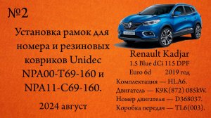 Установка рамок для номера и резиновые коврики Unidec. Renault Kadjar 1.5dCi Blue 115л.с. K9K(872)