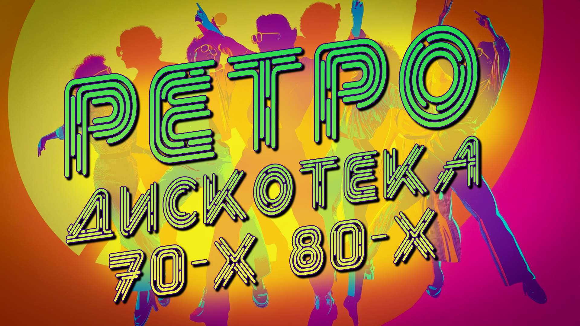 Ретро Дискотека - Хиты 70-80х годов - Лучшая советская эстрада @ussrradio #песниссср