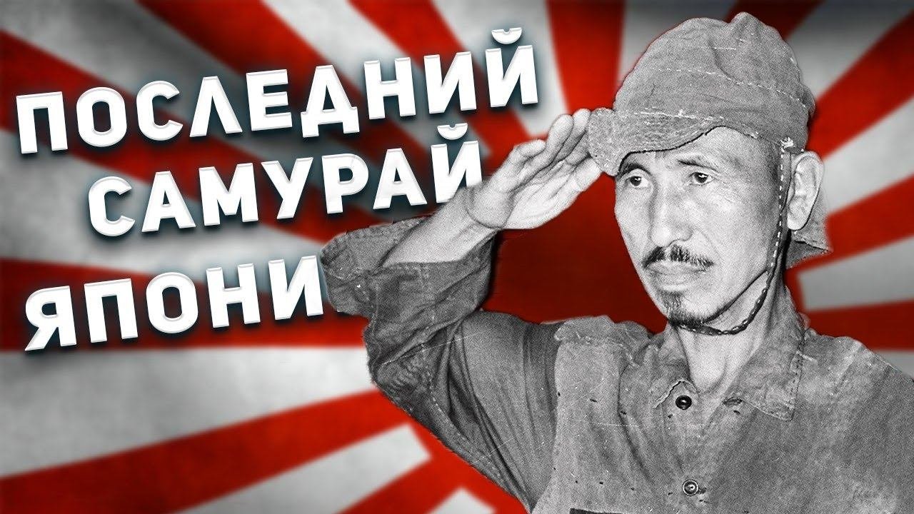 Он не знал, что Вторая мировая война закончилась и продолжал воевать. История Хироо Онада.