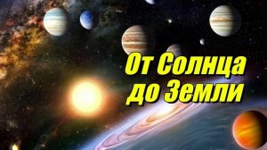 Расстояние от Солнца до Земли