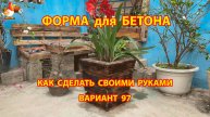 Форма для бетона своими руками идеи для дачи и сада вариант 97