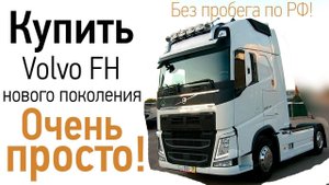 Где купить тягач Вольво нового поколения? Есть ответ!