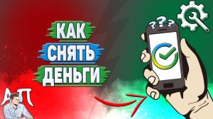 Как снять деньги в Сбербанке?