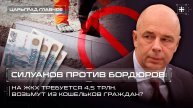 Силуанов против бордюров: На ЖКХ требуется 4,5 трлн. Возьмут из кошельков граждан?