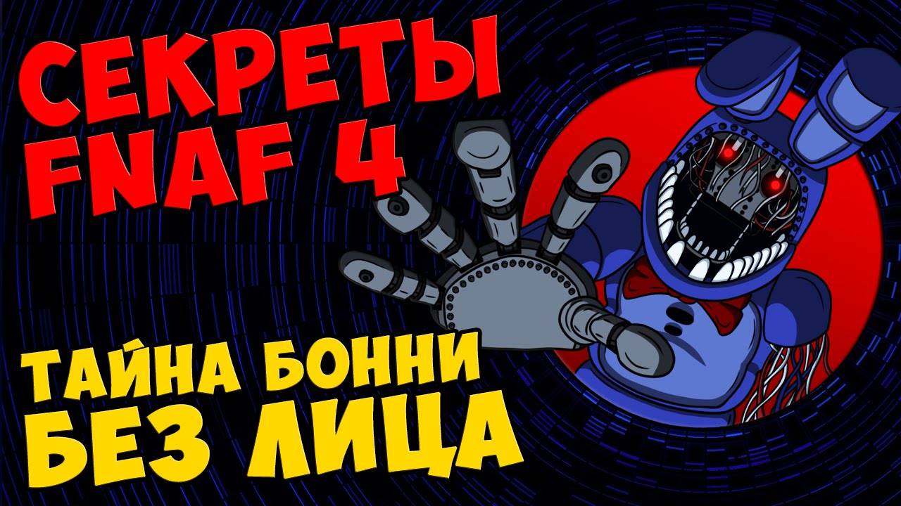 Five Nights At Freddy's 4 - ТАЙНА БОННИ БЕЗ ЛИЦА #397