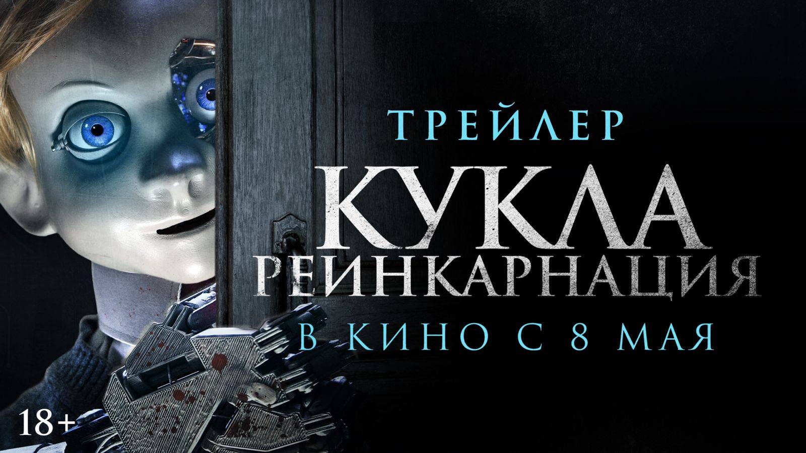 Кукла. Реинкарнация | Трейлер | В кино с 8 мая