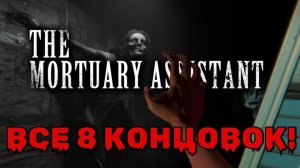 Все концовки The Mortuary Assistant