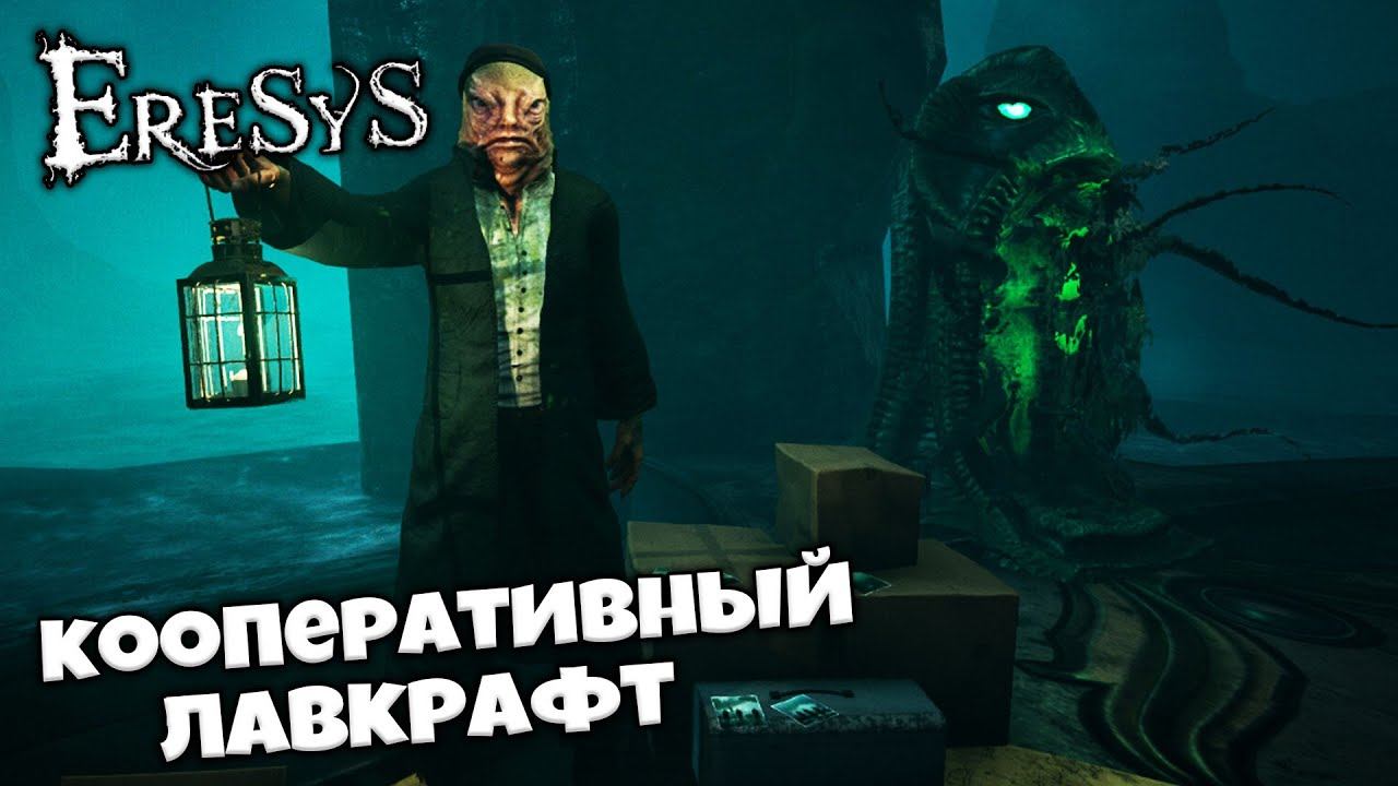 Eresys - Лавкрафтианский Кооперативный Хоррор