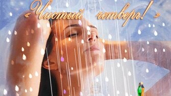 Великий чистый четверг. Страстная неделя. Музыкальная открытка поздравление.