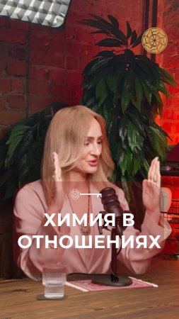 Химия в отношениях #Танит #Психология #Берегиня #Силаженщины #силазнания