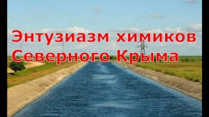 ЭНТУЗИАЗМ ХИМИКОВ СЕВЕРНОГО КРЫМА