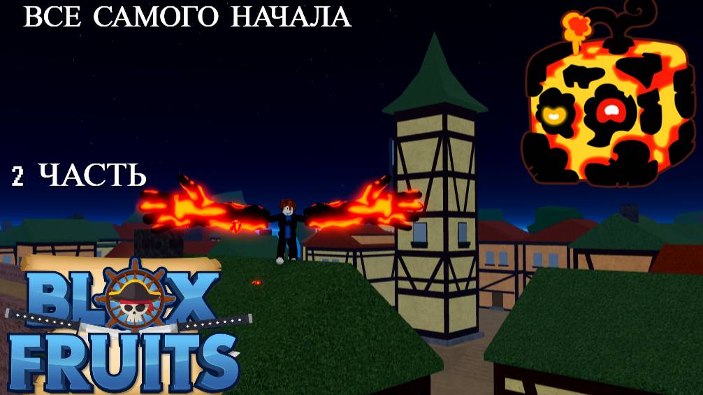 НАЧИНАЮ ВСЕ САМОГО НАЧАЛА ИГРАТЬ В БЛОКС ФРУКТ! №2 / ПУТЬ БОМЖИКА / РОБЛОКС смотреть онлайн