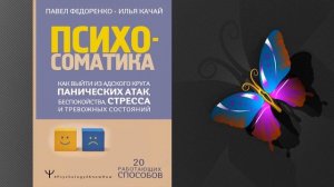 Психосоматика. Как выйти из адского круга панических атак, беспокойства, стресса (Павел Федоренко)