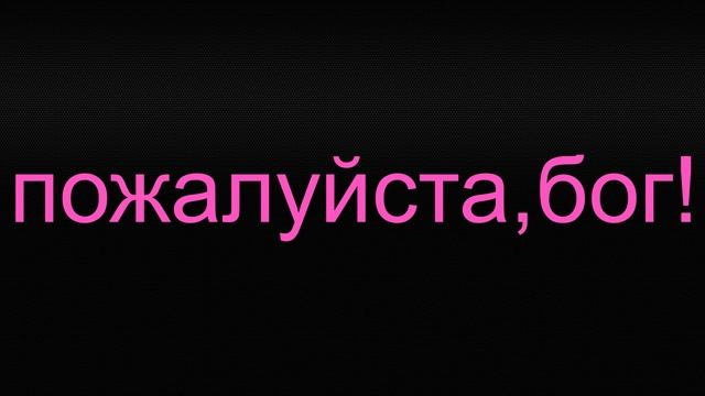 Мальта-Пожалуйста, Бог!(аудио рассказ) смотреть онлайн